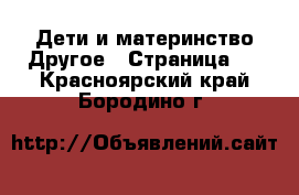 Дети и материнство Другое - Страница 2 . Красноярский край,Бородино г.